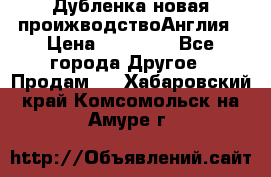 Дубленка новая проижводствоАнглия › Цена ­ 35 000 - Все города Другое » Продам   . Хабаровский край,Комсомольск-на-Амуре г.